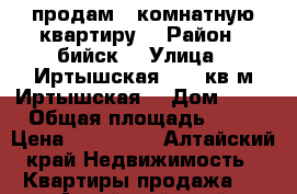 продам 1 комнатную квартиру  › Район ­ бийск  › Улица ­ Иртышская 63.29кв.м Иртышская  › Дом ­ 63 › Общая площадь ­ 29 › Цена ­ 850 000 - Алтайский край Недвижимость » Квартиры продажа   . Алтайский край